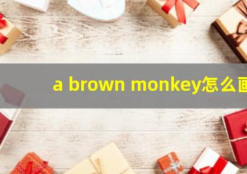 a brown monkey怎么画